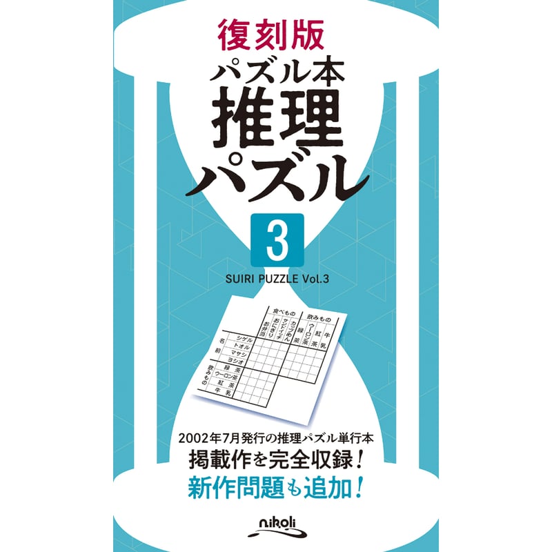 997 復刻版パズル本 推理パズル3 | ニコリ直販ショップ