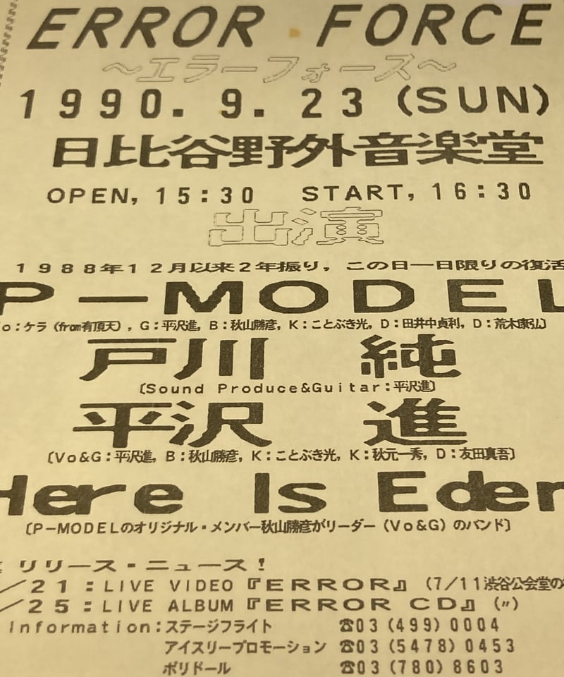 P-MODEL・平沢進チラシ□1990-1992前後□ | コトナ書房