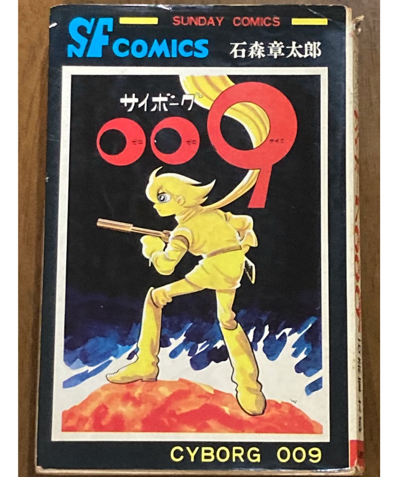 石森章太郎□サイボーグ009□カバー・表紙巻数なし | コトナ書房