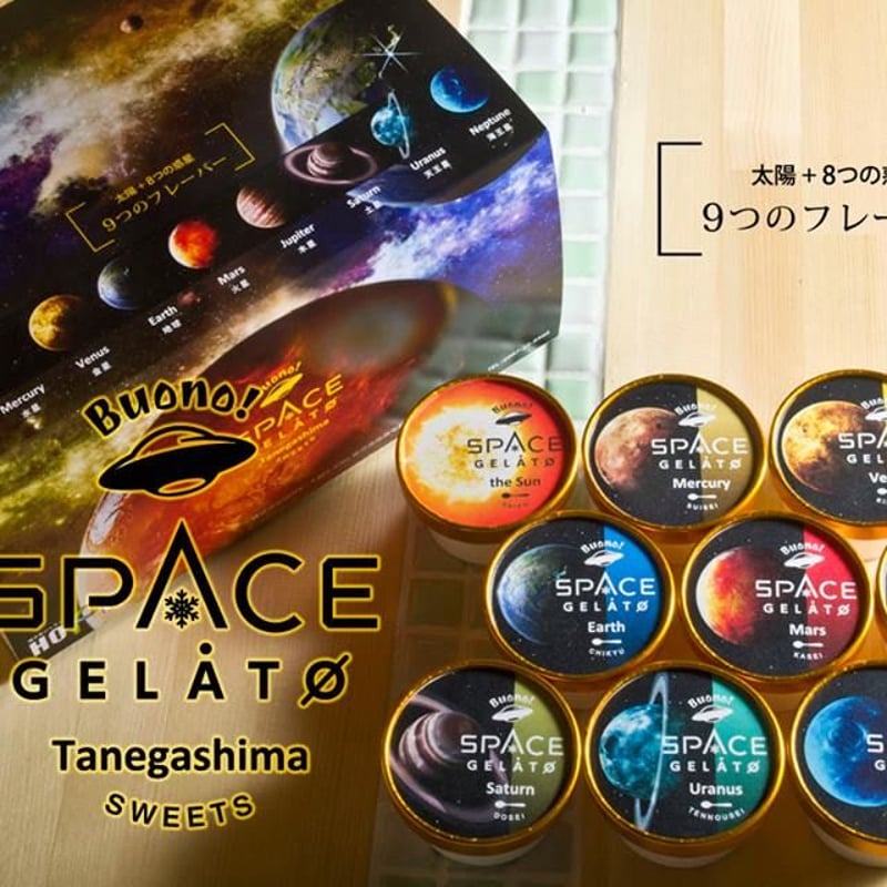 スペースジェラート9個セット(ギフトボックス配送) | 種子島ジェラートHOPE