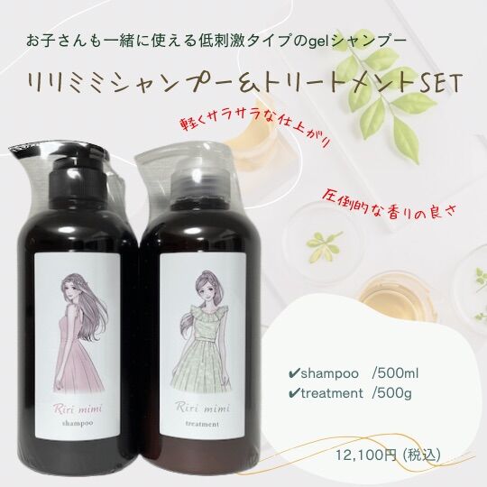 リニューアル版【ボトルセット】リリミミシャンプー＆トリートメント