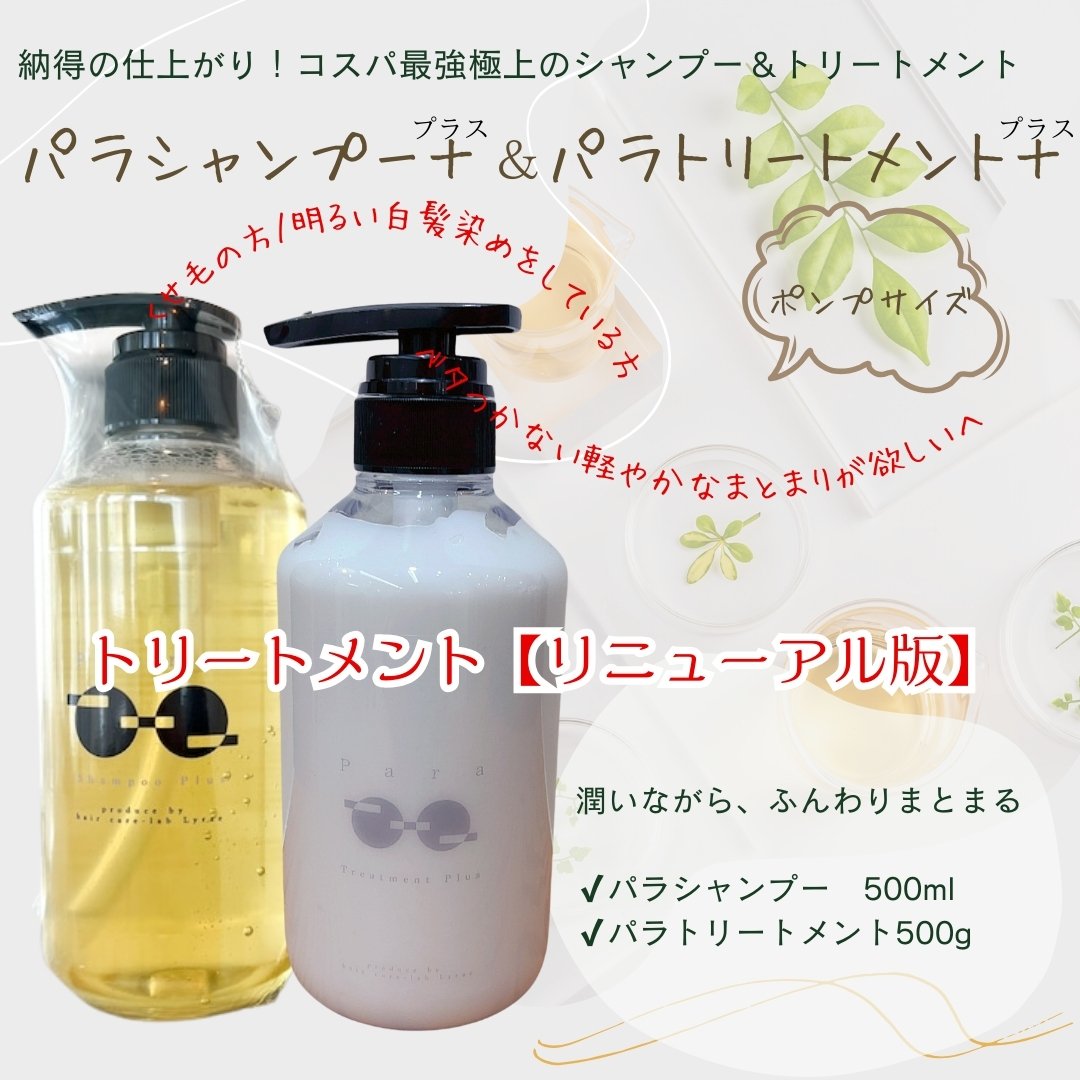 ボトルセット】パラシャンプープラス＆パラトリートメントプラスセット