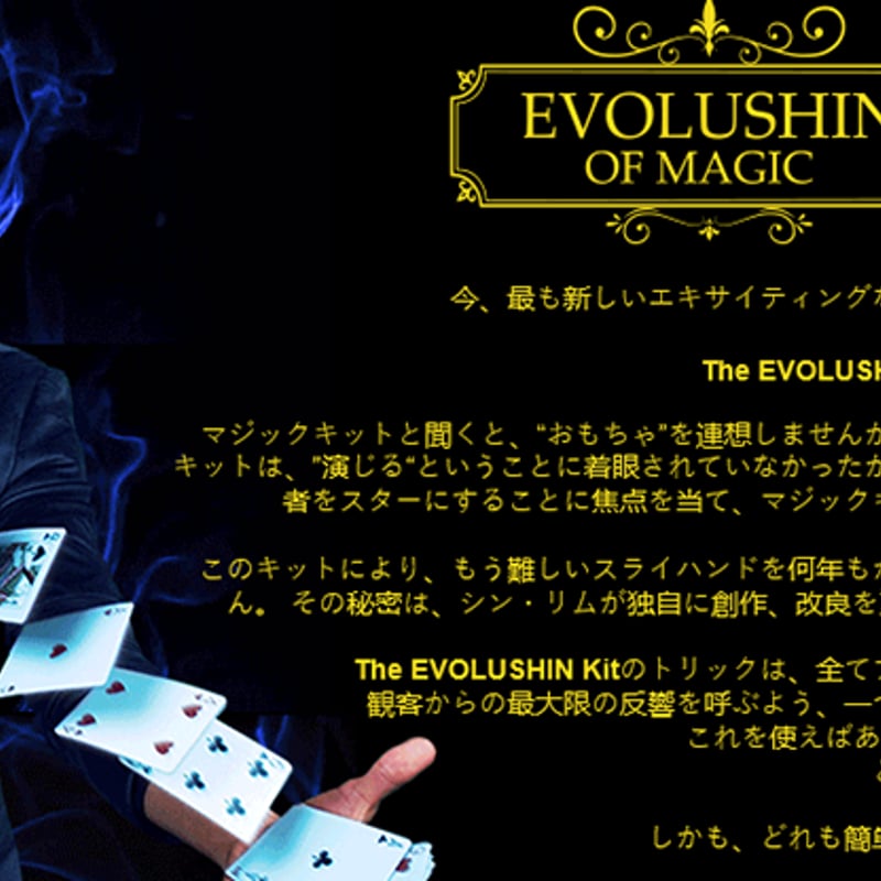 エボルーシンマジックセット byShinLim | UGMオンラインショップ