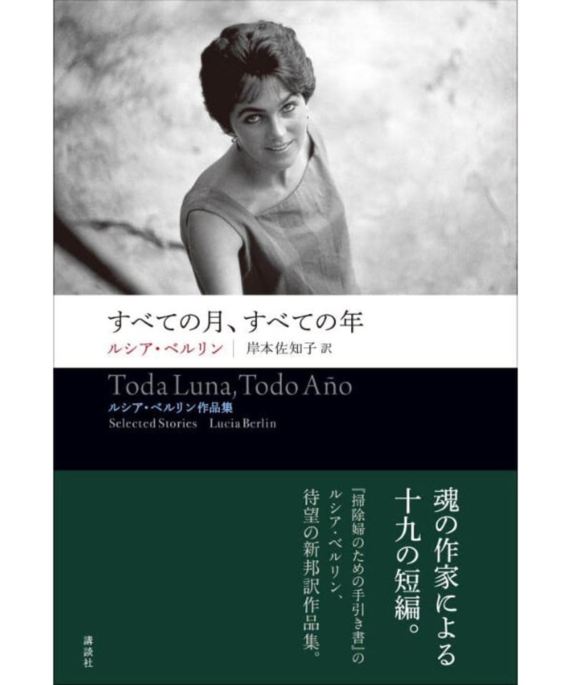 すべての月、すべての年 ルシア・ベルリン作品集