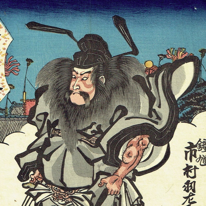 歌川国貞「十二月ノ内 皐月 鍾馗 青鬼」天保11年【浮世絵】 | 浮世絵