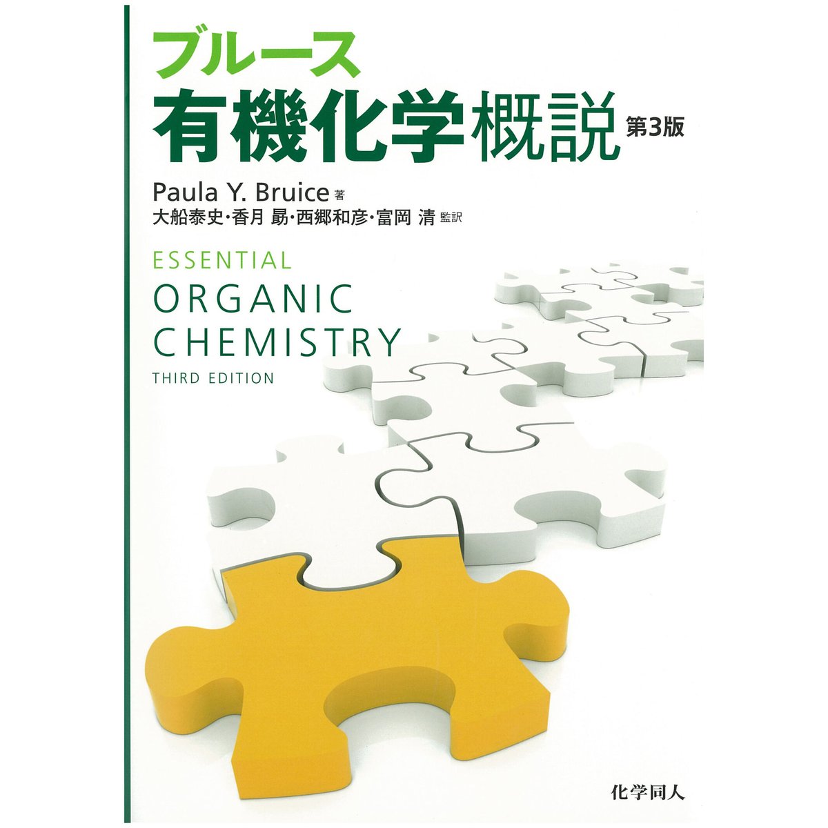 ブルース有機化学概説（第3版） | 化学同人グッズショップ