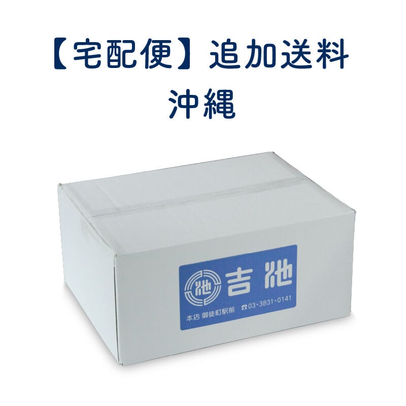宅急便／普通便（沖縄）】追加送料 | 吉池オンラインストア ｜ 食品の