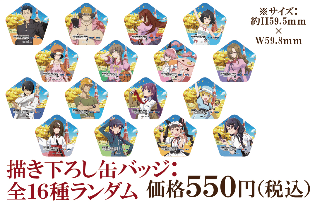 STEINS;GATE×物語シリーズ】描き下ろし缶バッジ：全16種ランダム