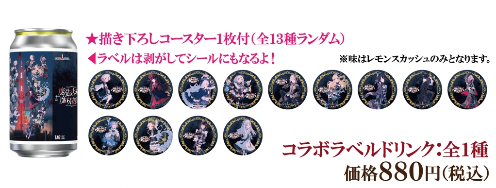 魔法少女ノ魔女裁判】コラボラベルドリンク | MENU STORE