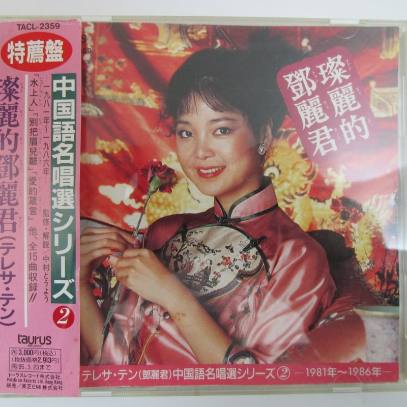 テレサ・テン 鄧麗君 / 中国語名唱選シリーズ＊ツァン麗的鄧麗君 CD