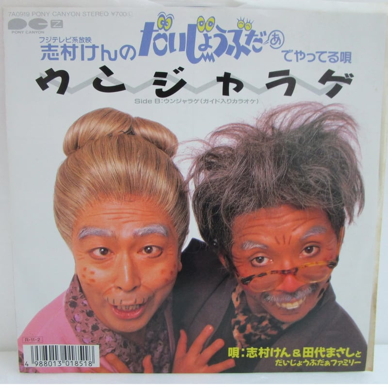 志村けん＆田代まさし / ウンジャラゲ 7インチ・シングル | TOHTO