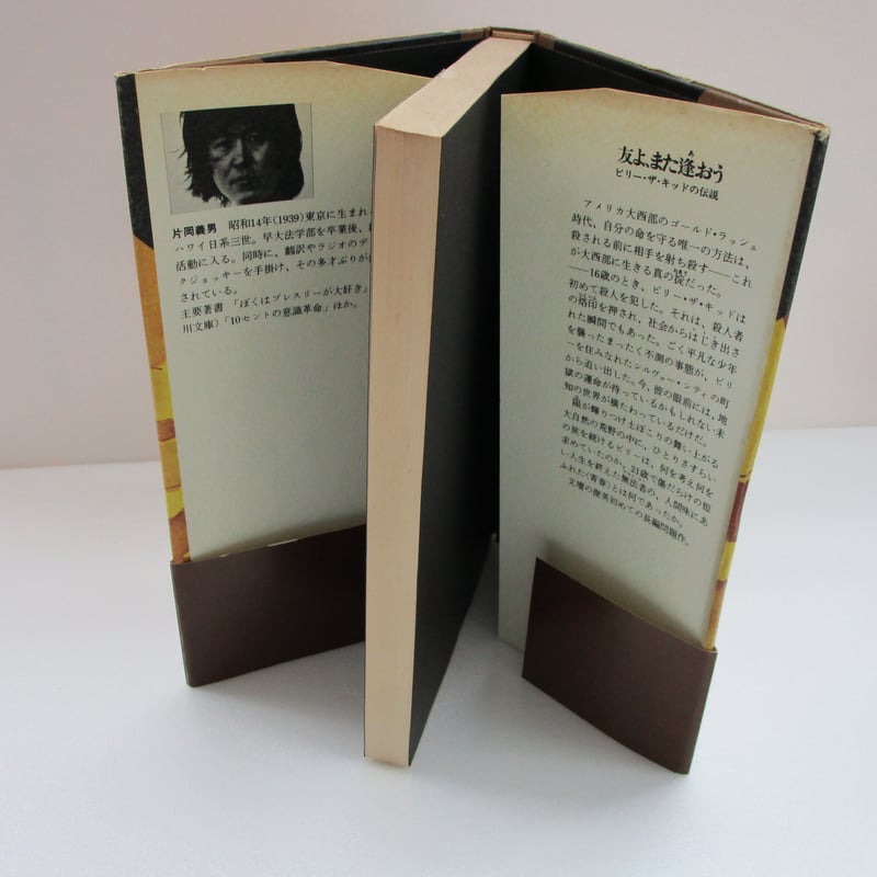 片岡義男 / 友よ、また逢おう ビリー・ザ・キッドの伝説 #B00002