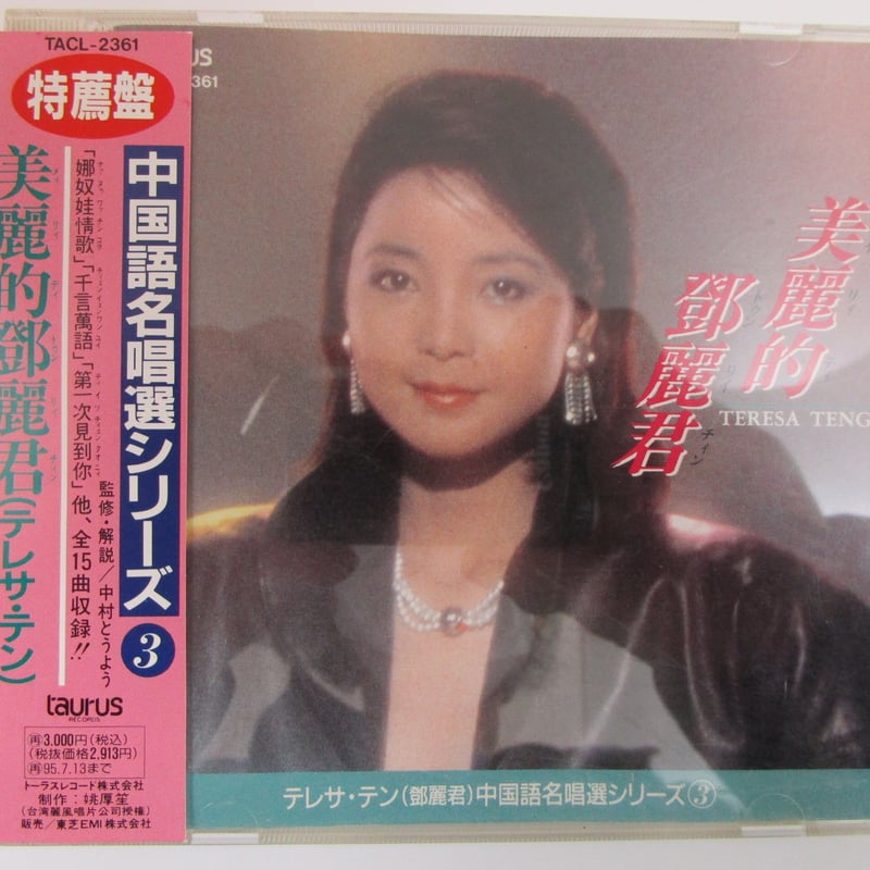テレサ・テン 鄧麗君 / 中国語名唱選シリーズ＊美麗的鄧麗君 CD