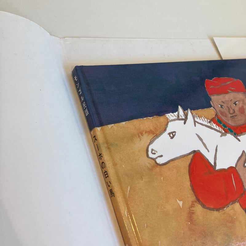 スーホの白い馬 | まなみ古書店