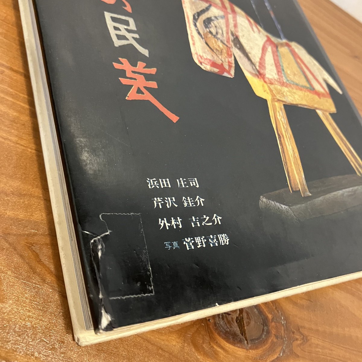 世界の民芸昭和47年初版本吉之介サイン入り