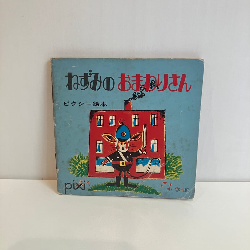 小学館版pixiピクシー絵本「ねずみのおまわりさん」 | まなみ古書店