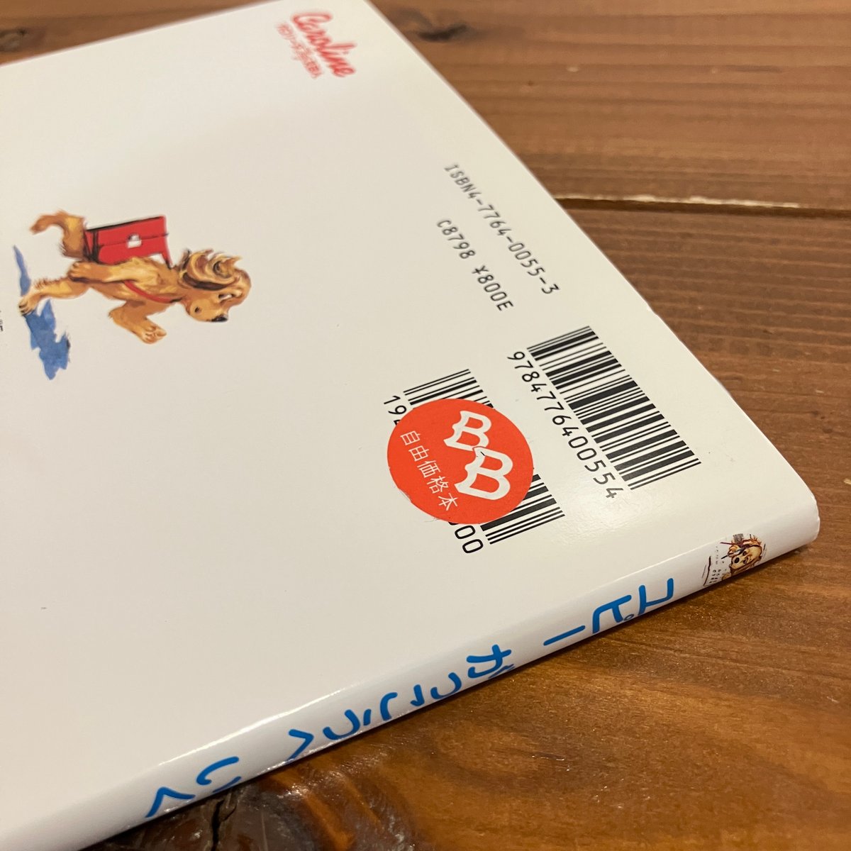 カロリーヌ プチえほんシリーズ ユピー がっこうへいく | まなみ古書店