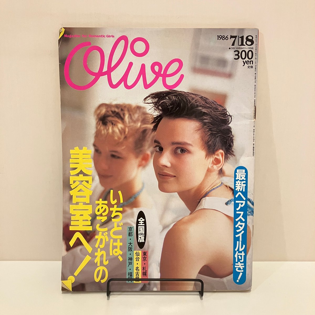 Olive 1986年7/18 95号 特集「いちどは、あこがれの美容室へ