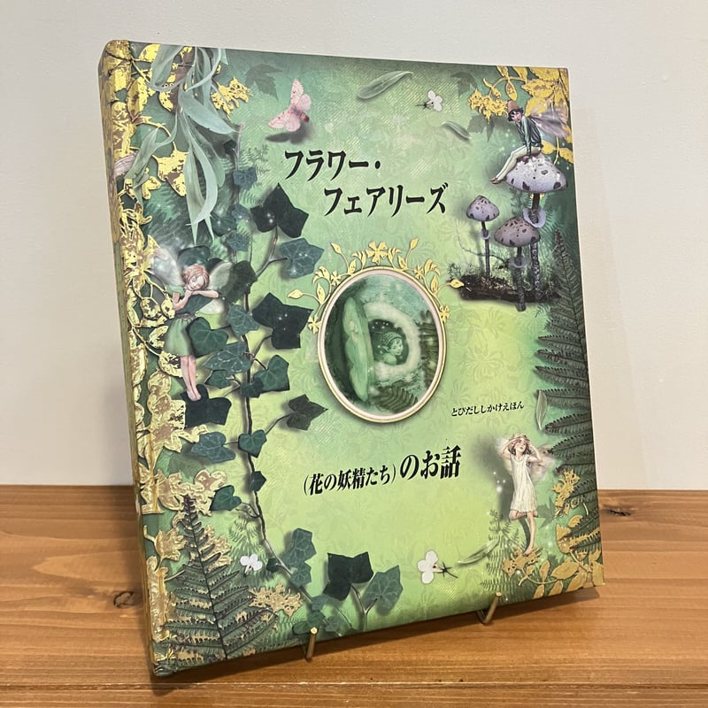 フラワー・フェアリーズのお話 とびだししかけえほん | まなみ古書店