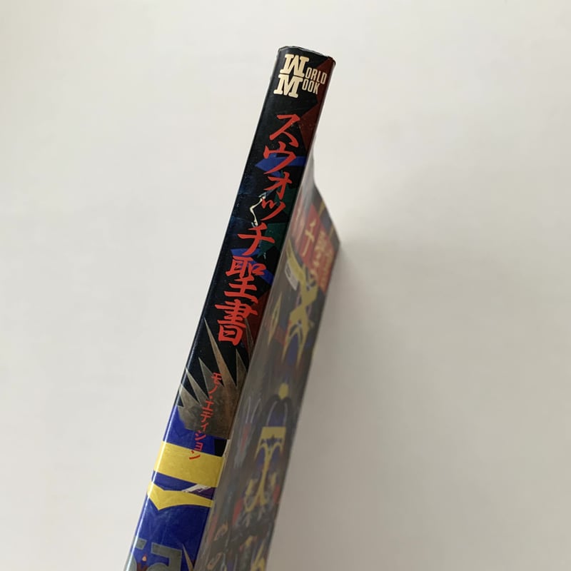 スウォッチ聖書 モノ・エディション スウォッチ聖書 モノ