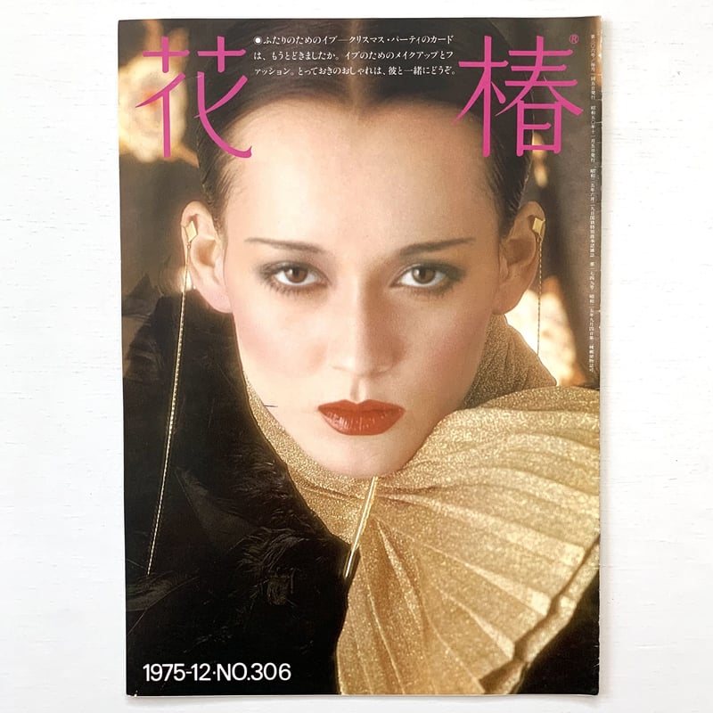 花椿 NO.306 1975年12月号 | まなみ古書店