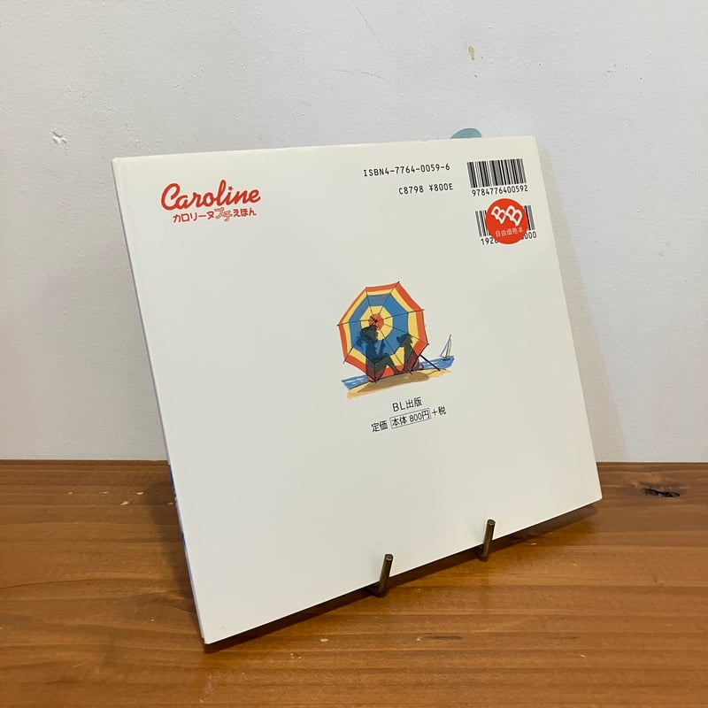 カロリーヌ プチえほんシリーズ カロリーヌとユピー うみへいく