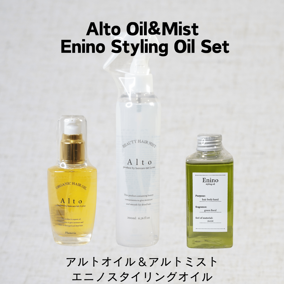 Altoオイル&Altoミスト＆Eninoスタイリングオイル セット | Eni W