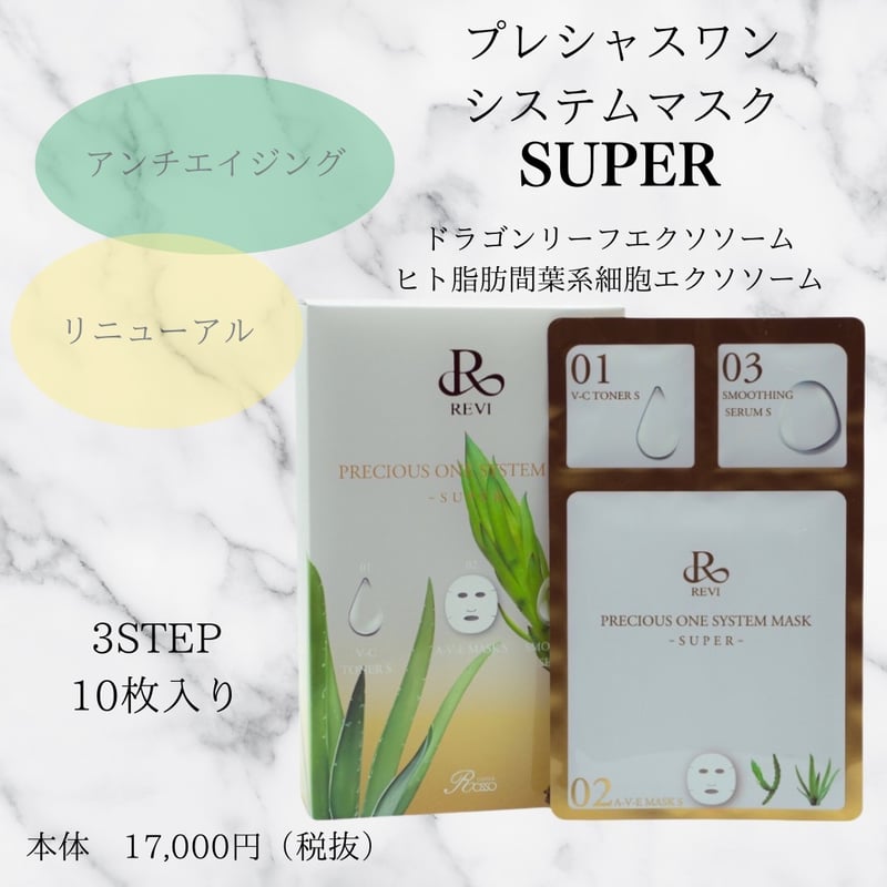 新！プレシャスワンシステムマスク super | REVI SHOP