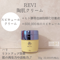 ルヴィソームモーニングクリーム | REVI SHOP