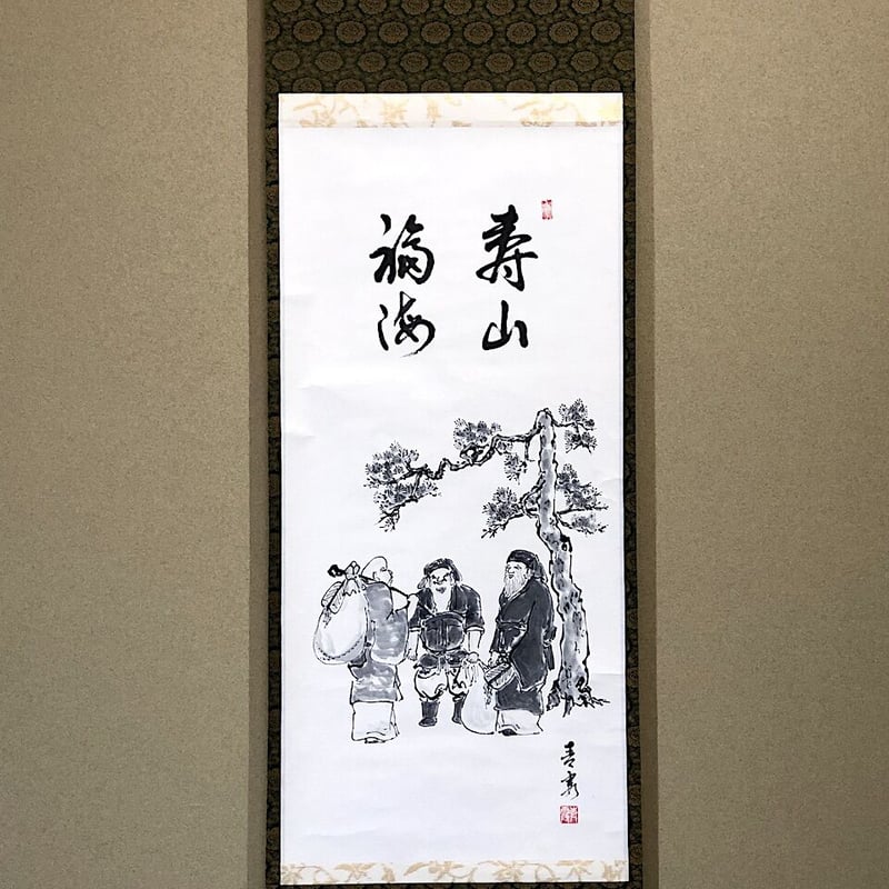 掛軸 俳画賛 森田青霞 作 三福神自画賛 壽山福海 軸先陶器 良好 二重共