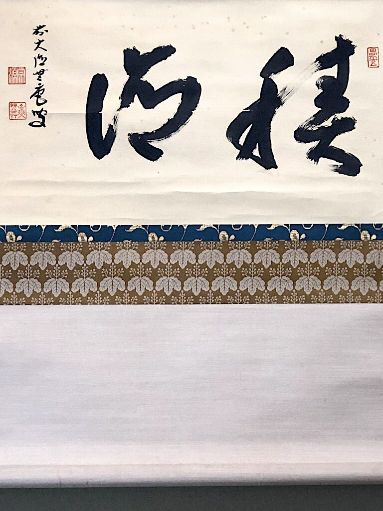 掛軸 大徳寺派 前田宗源 筆「積徳」箱合。 | STORESショップARIKA