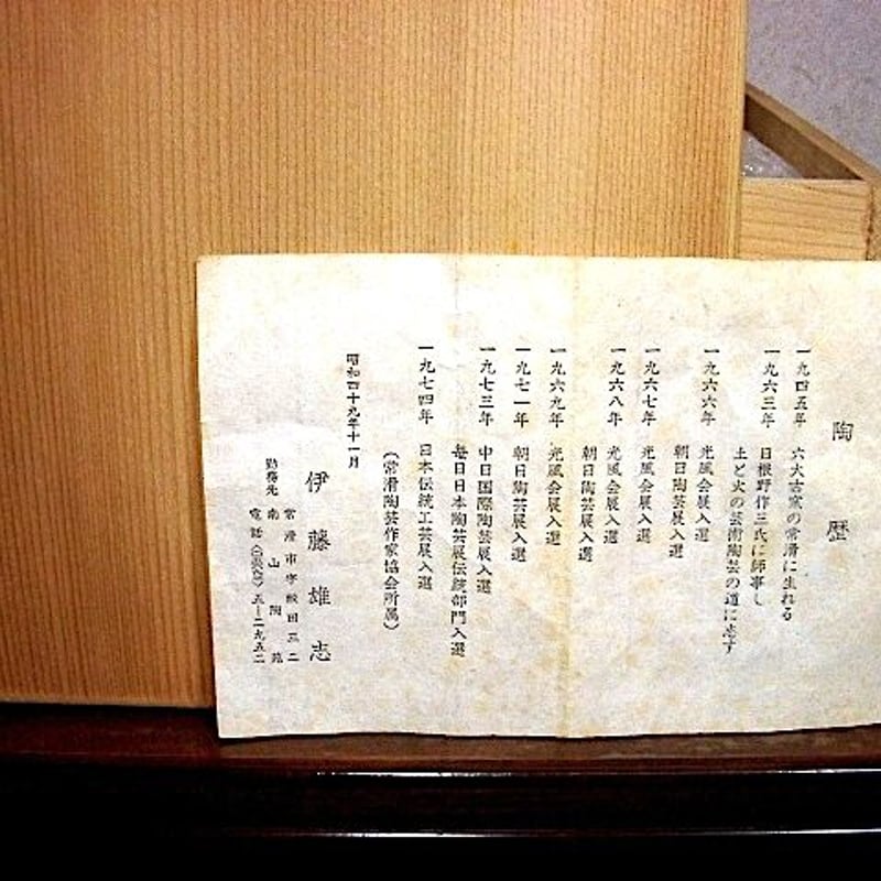 常滑焼 伊藤雄志作 塩釉粉引 茶碗2 無傷 共箱 古物。 | STORES