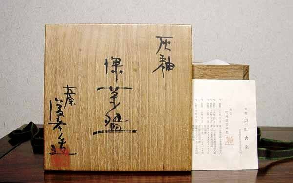 京焼・清水焼 東紅舎窯 竹内俊彦 作 灰釉 茶碗 無傷 保証 共箱 布栞