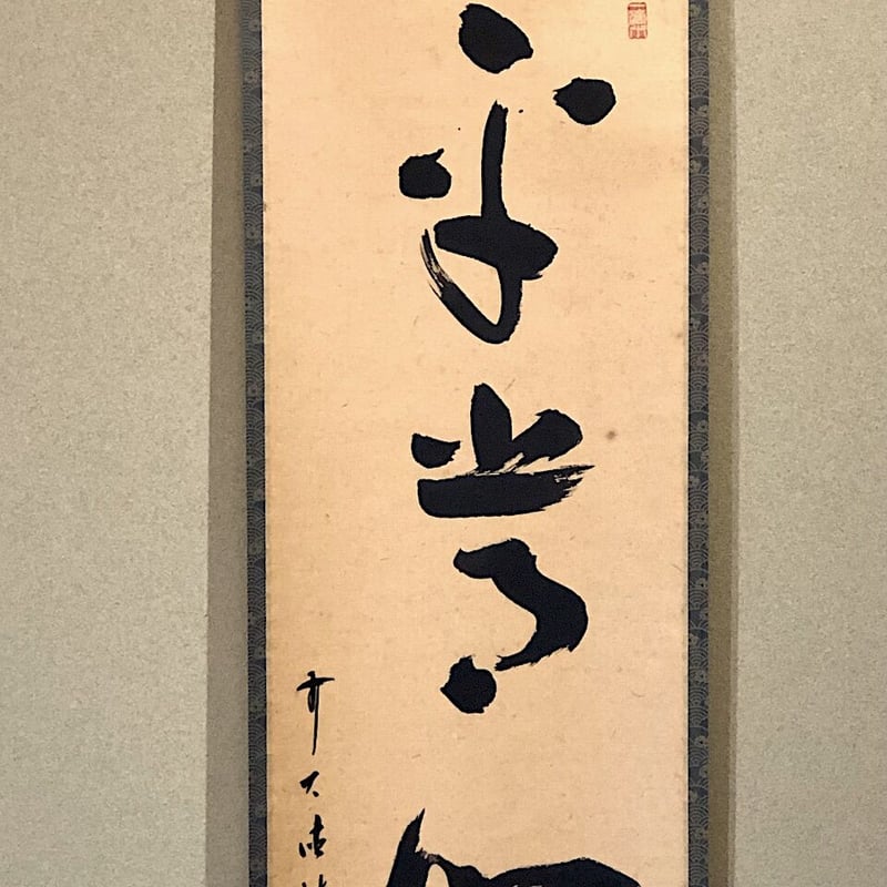 掛軸 大徳寺派 福本紹善 筆 「平常心是道」一行 紙本共箱。 | STORES