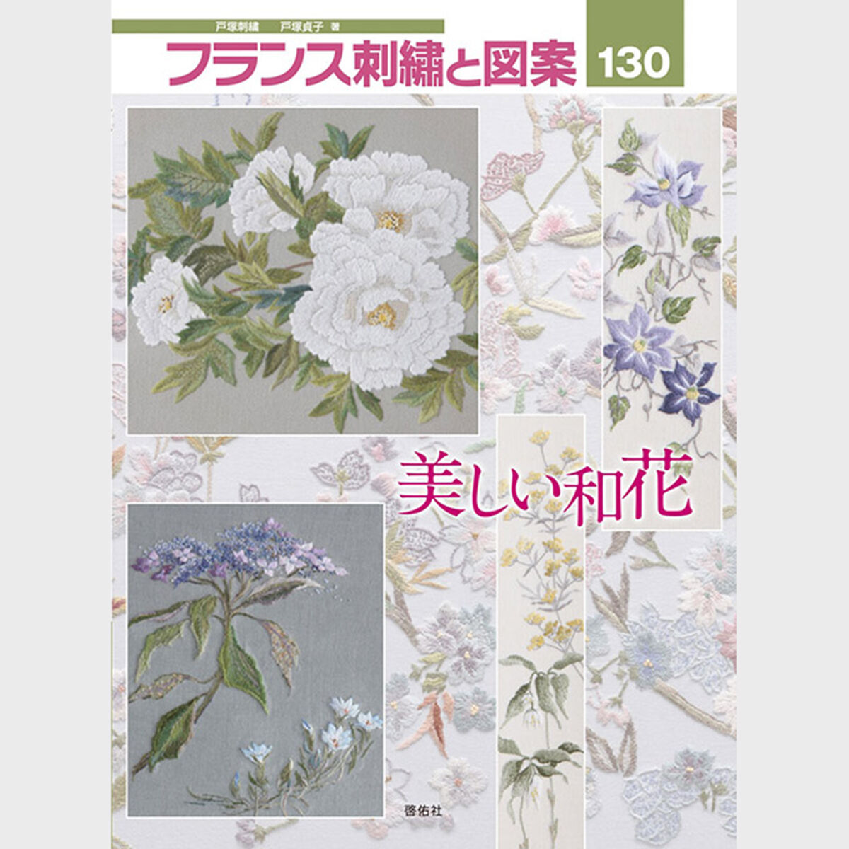 お値引き 戸塚刺繍作品 花柄テーブルセンター ハンドメイド 130✖️20