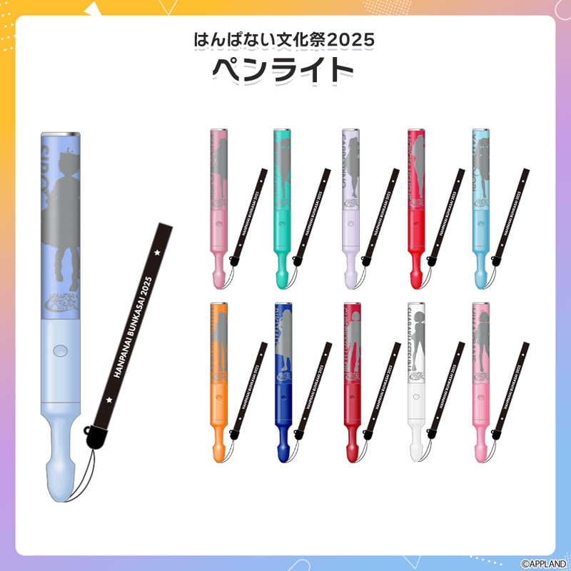 はんぱない文化祭2025】ペンライト【在庫販売】 | APPLAND OFFICIAL SHOP