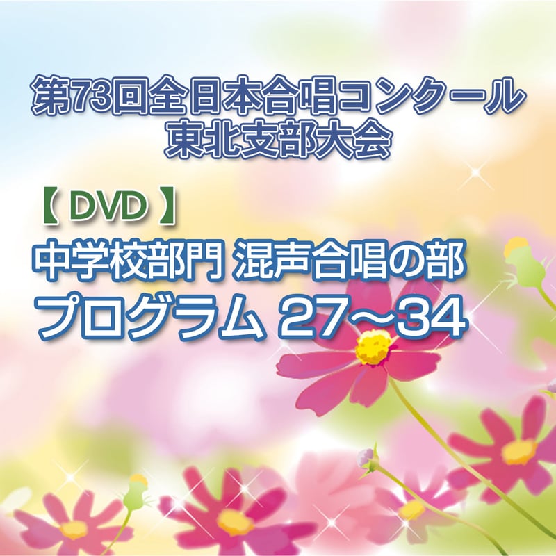 DVD】㉑中学校部門 混声合唱の部27～34／第73回全日本合唱コンクール
