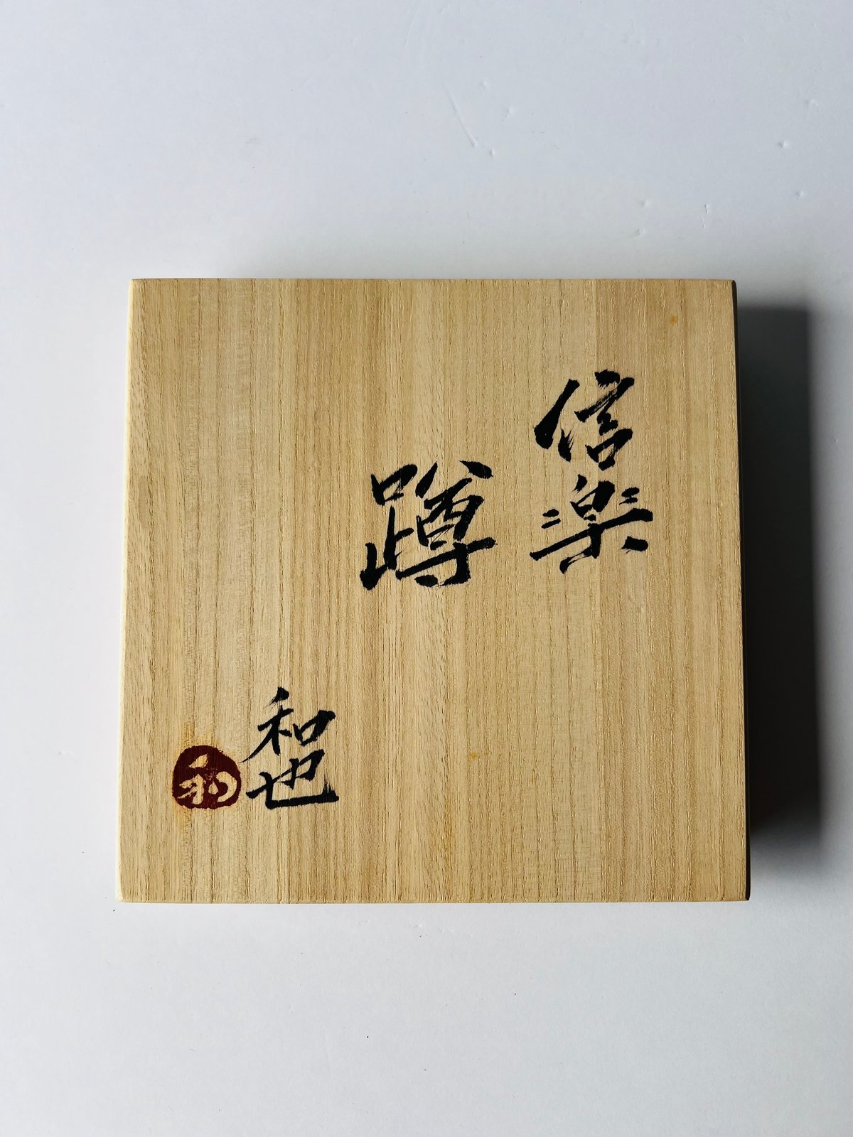 F−16 古谷和也 信楽蹲 （うずくまる）共箱付 Kazuya Furutani – Shig