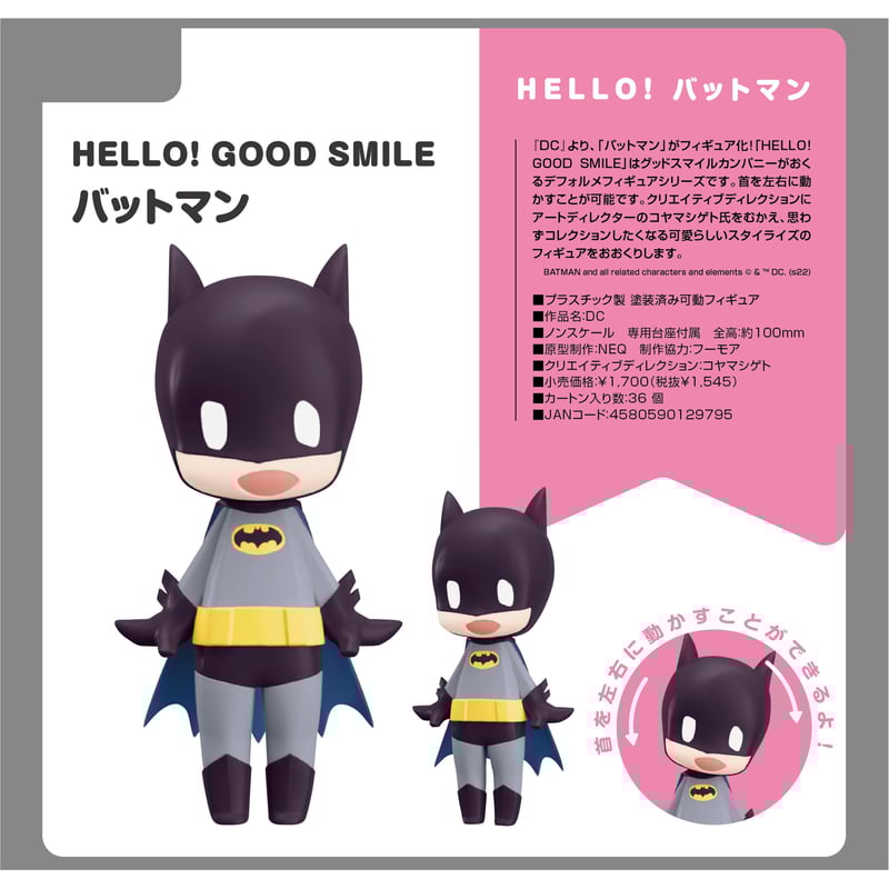 HELLO! GOOD SMILE DC バットマン | ドリームカプセル公式オンライン