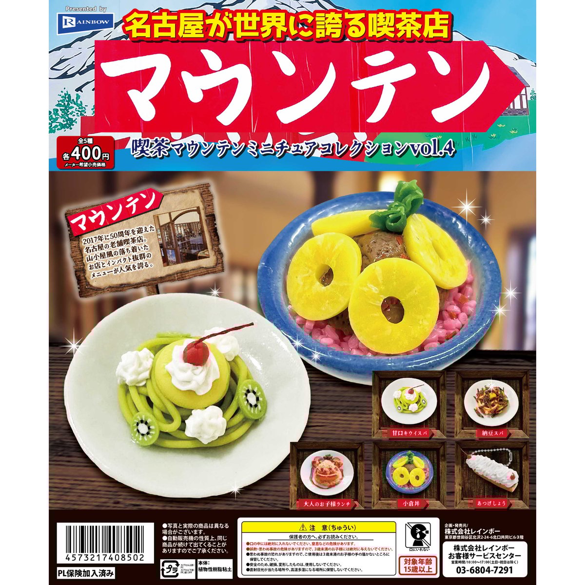 喫茶マウンテン ミニチュアコレクション vol.4 全5種セット《ドリーム