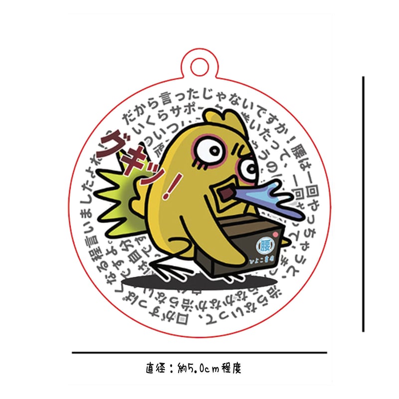 新品】ひよこ書店 「腰」 みんなで気を付けよう！ アクリル