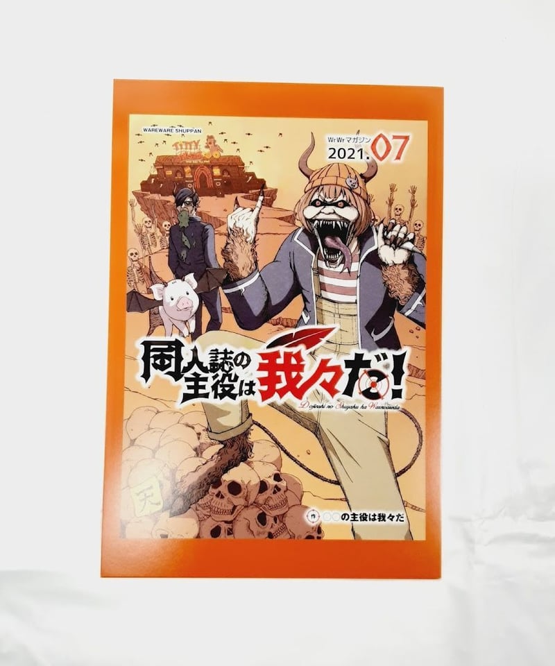 〇〇の主役は我々だ！ ポストカード(我々マガジン 2021.07 柄) | K