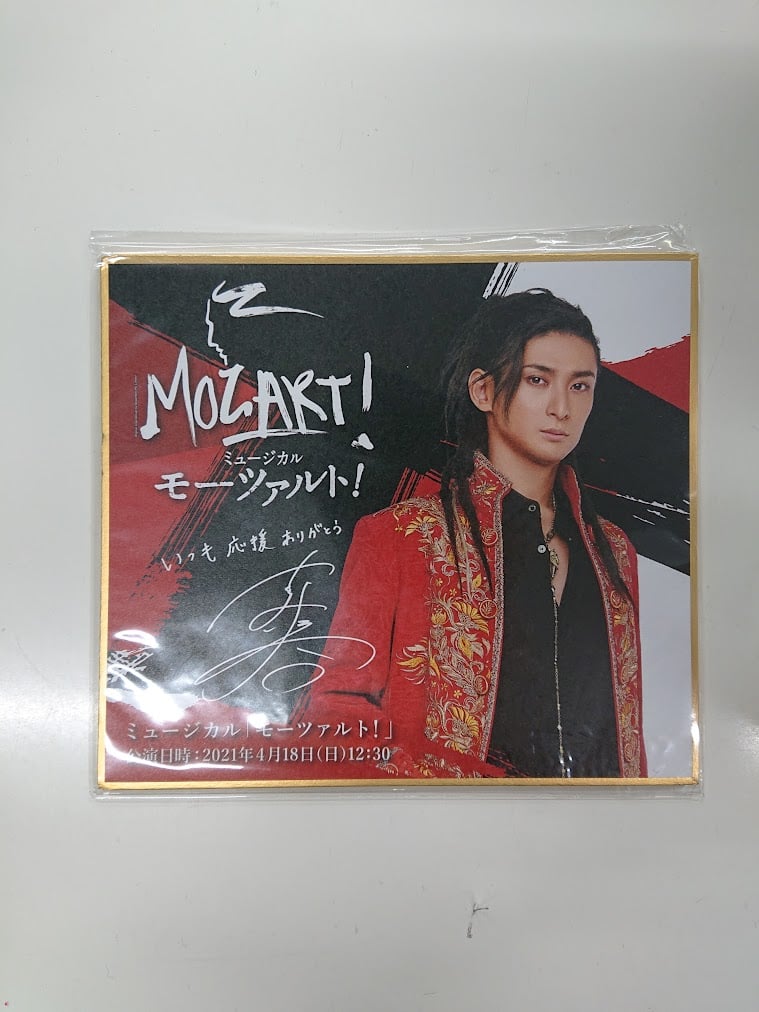 ミュージカル「モーツァルト」 古川雄大 色紙 | K-BOOKS K-POP館