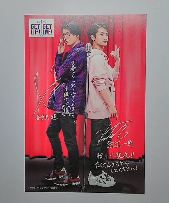 阿座上洋平・熊谷健太郎「GET UP! GET LIVE!」小説購入特典ポスト