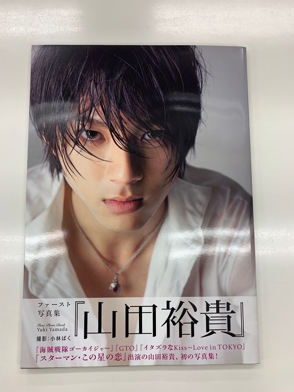 山田裕貴 1st写真集「山田裕貴」直筆サイン入り | K-BOOKS K-POP館