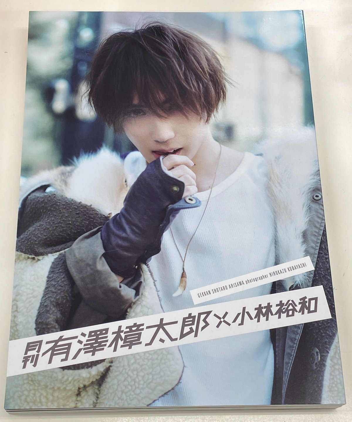 月刊 有澤樟太郎』イベント限定表紙 狼ver | K-BOOKS K-POP館 アイドル