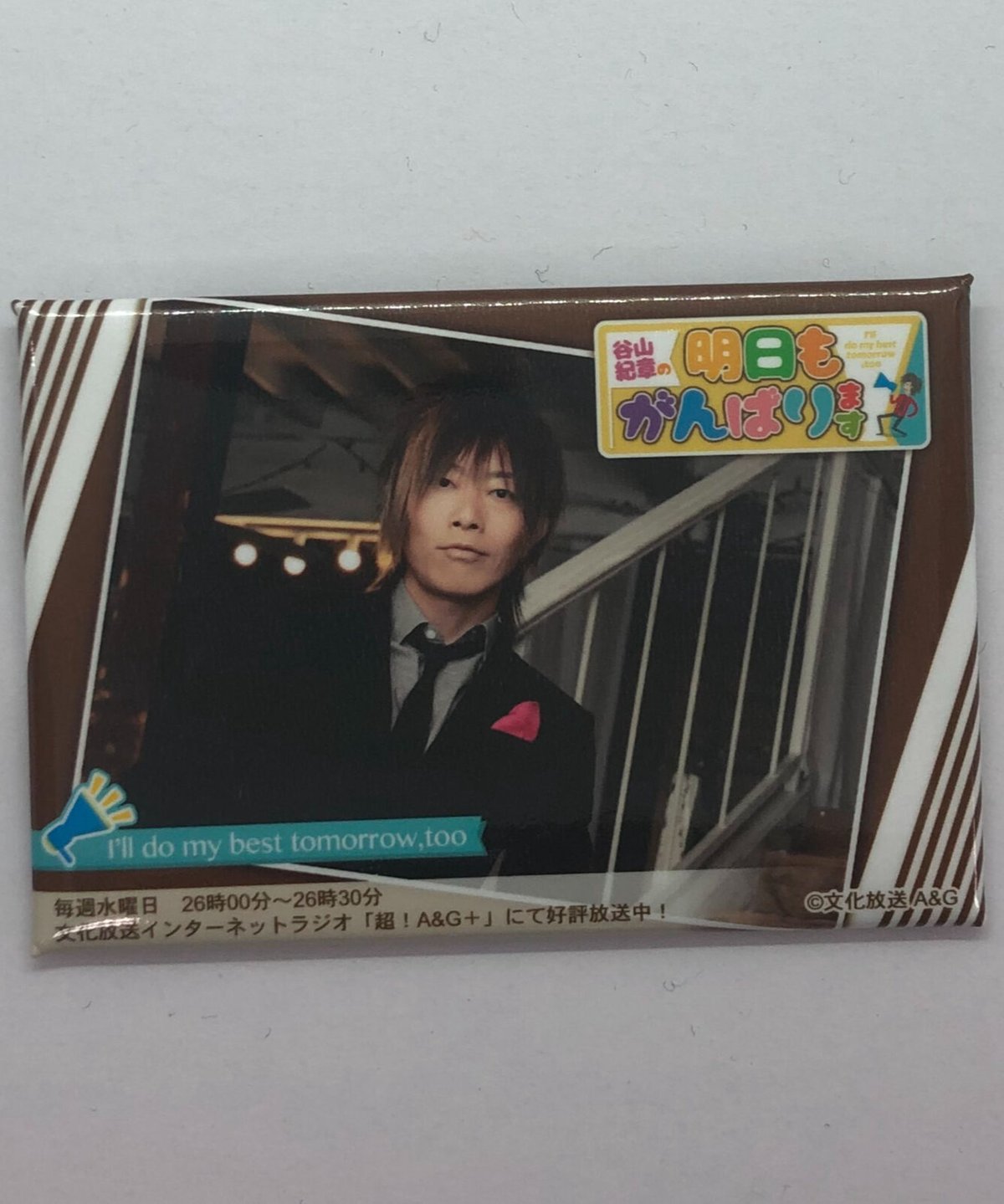 谷山紀章「谷山紀章の明日もがんばります!」 トレーディングスクエア