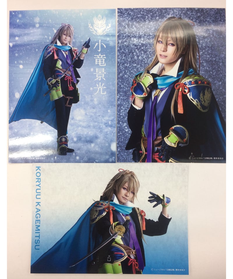刀ミュ 江水散花雪 3枚組ブロマイド(戦闘ver) 小竜景光 長田光平 | K