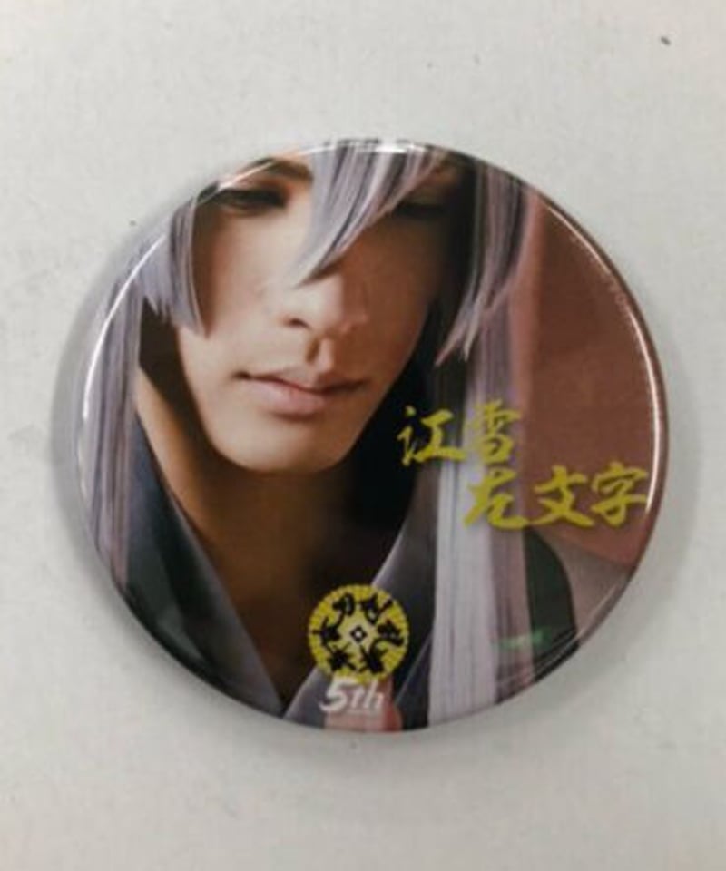 舞台『刀剣乱舞』5周年展 缶バッジB 江雪左文字（輝馬） | K-BOOKS K