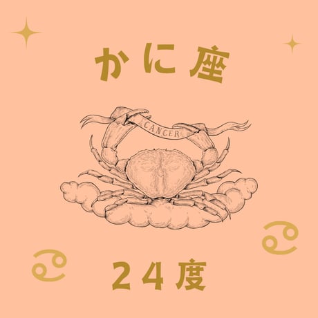 CATEGORY かに座 | 松村潔ストア